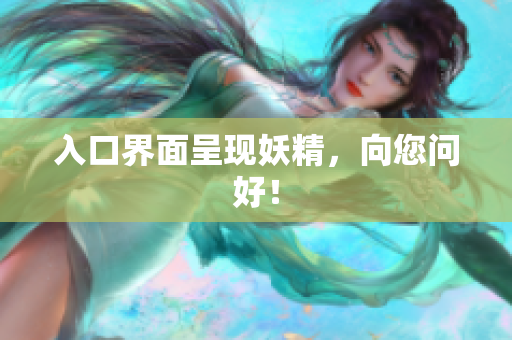 入口界面呈现妖精，向您问好！