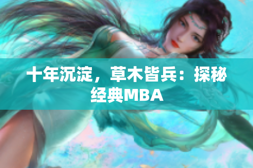 十年沉淀，草木皆兵：探秘经典MBA