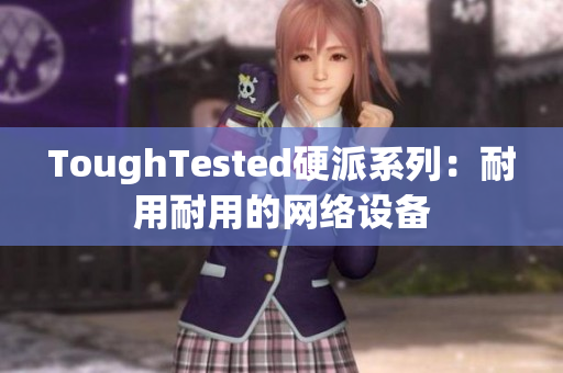 ToughTested硬派系列：耐用耐用的网络设备
