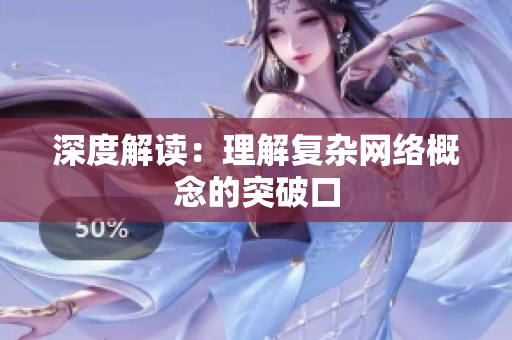 深度解读：理解复杂网络概念的突破口
