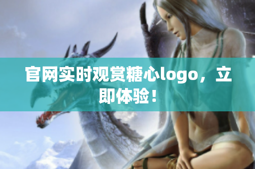 官网实时观赏糖心logo，立即体验！