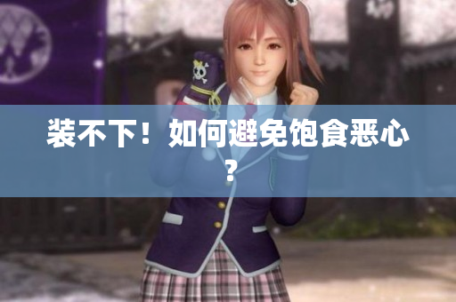 装不下！如何避免饱食恶心？