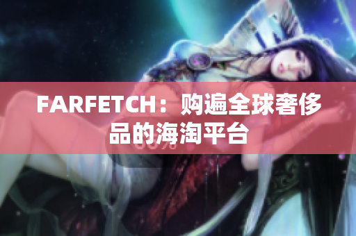 FARFETCH：购遍全球奢侈品的海淘平台