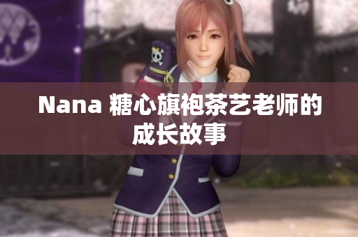 Nana 糖心旗袍茶艺老师的成长故事