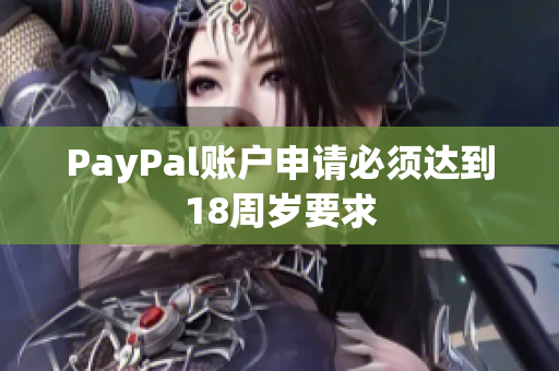 PayPal账户申请必须达到18周岁要求