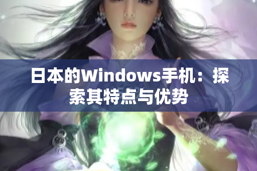 日本的Windows手机：探索其特点与优势