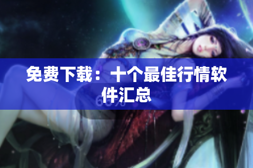 免费下载：十个最佳行情软件汇总