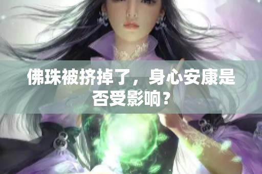 佛珠被挤掉了，身心安康是否受影响？