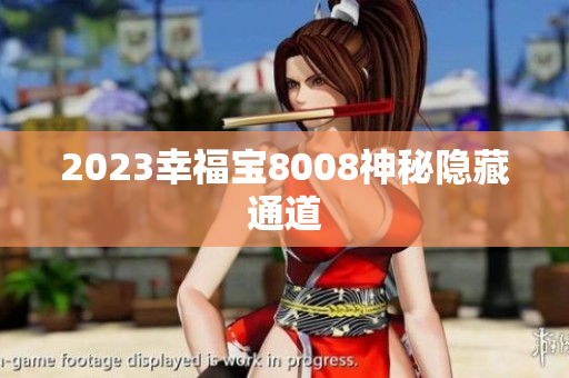 2023幸福宝8008神秘隐藏通道
