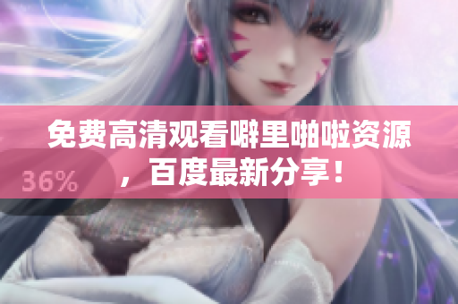 免费高清观看噼里啪啦资源，百度最新分享！