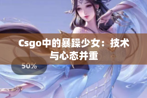Csgo中的暴躁少女：技术与心态并重