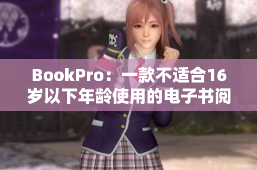 BookPro：一款不适合16岁以下年龄使用的电子书阅读器