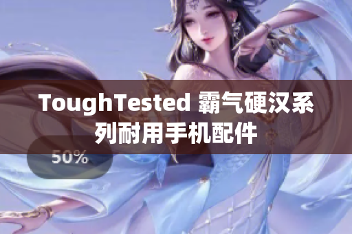 ToughTested 霸气硬汉系列耐用手机配件