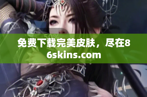 免费下载完美皮肤，尽在86skins.com