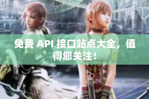 免费 API 接口站点大全，值得您关注！