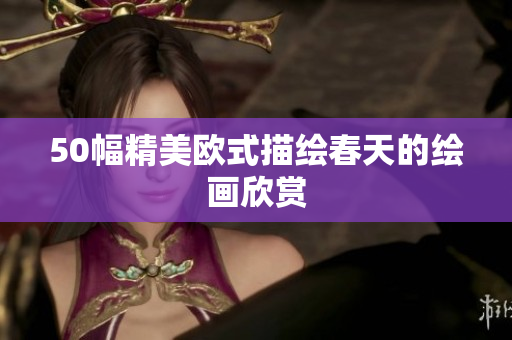 50幅精美欧式描绘春天的绘画欣赏