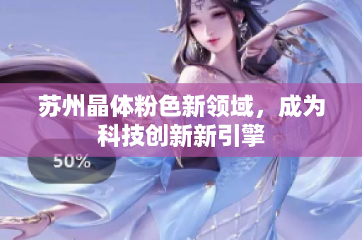 苏州晶体粉色新领域，成为科技创新新引擎