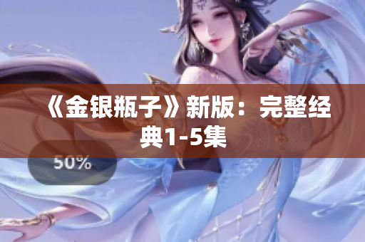 《金银瓶子》新版：完整经典1-5集