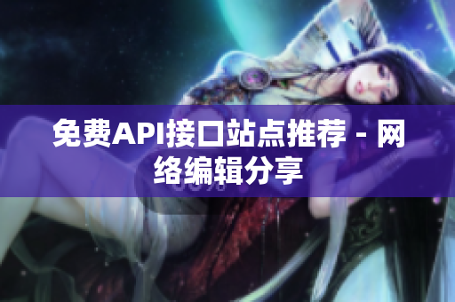 免费API接口站点推荐 - 网络编辑分享