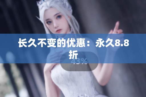 长久不变的优惠：永久8.8折