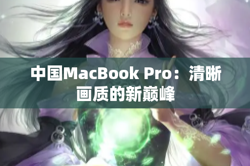 中国MacBook Pro：清晰画质的新巅峰