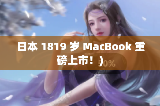 日本 1819 岁 MacBook 重磅上市！)