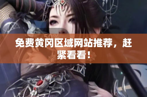 免费黄冈区域网站推荐，赶紧看看！