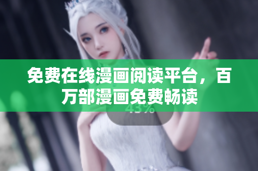 免费在线漫画阅读平台，百万部漫画免费畅读