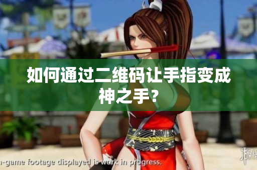 如何通过二维码让手指变成神之手？