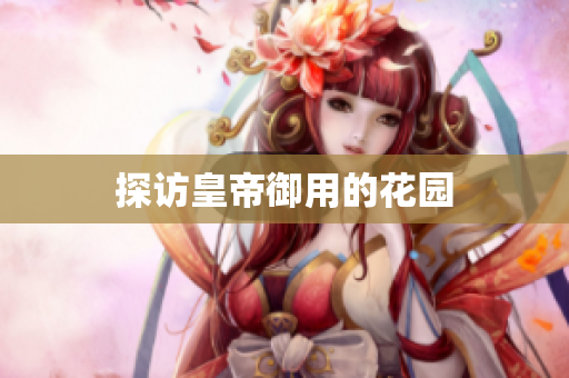 探访皇帝御用的花园