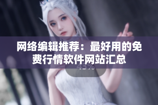 网络编辑推荐：最好用的免费行情软件网站汇总