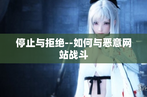 停止与拒绝--如何与恶意网站战斗