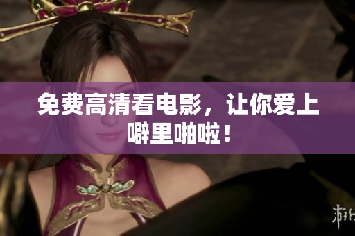 免费高清看电影，让你爱上噼里啪啦！