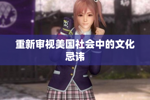 重新审视美国社会中的文化忌讳