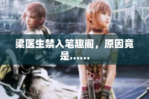 梁医生禁入笔趣阁，原因竟是……