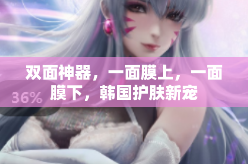 双面神器，一面膜上，一面膜下，韩国护肤新宠