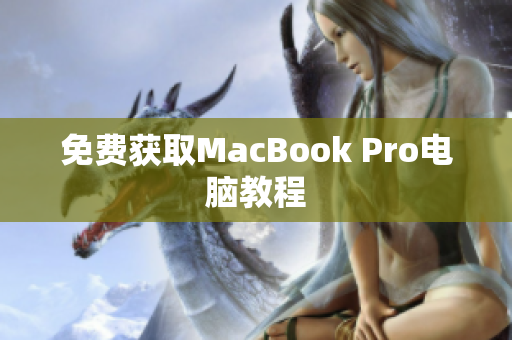 免费获取MacBook Pro电脑教程