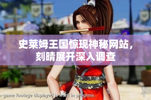 史莱姆王国惊现神秘网站，刻晴展开深入调查