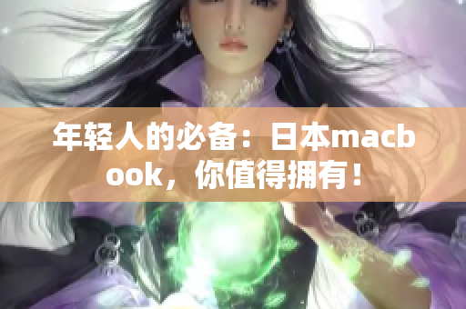 年轻人的必备：日本macbook，你值得拥有！