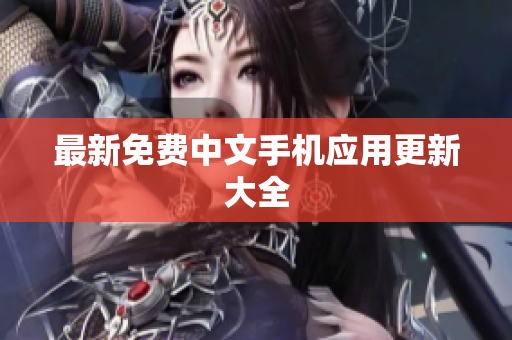 最新免费中文手机应用更新大全