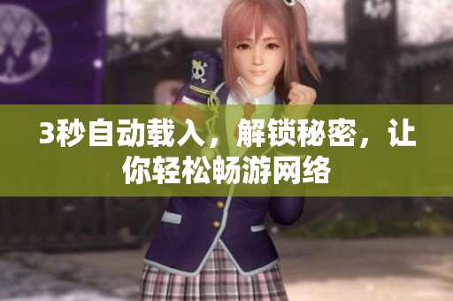 3秒自动载入，解锁秘密，让你轻松畅游网络