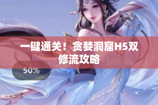 一键通关！贪婪洞窟H5双修流攻略
