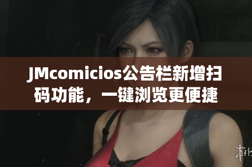JMcomicios公告栏新增扫码功能，一键浏览更便捷
