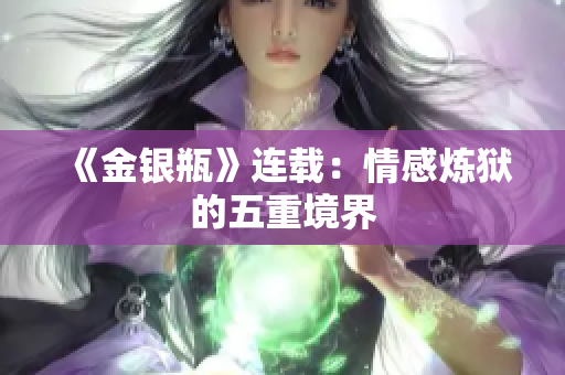 《金银瓶》连载：情感炼狱的五重境界