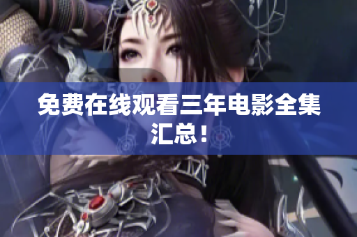 免费在线观看三年电影全集汇总！