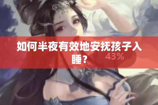 如何半夜有效地安抚孩子入睡？