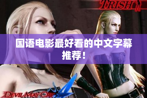 国语电影最好看的中文字幕推荐！
