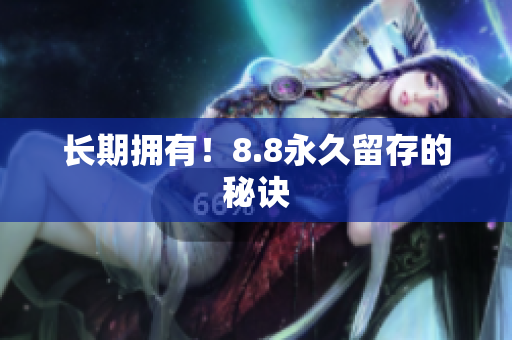 长期拥有！8.8永久留存的秘诀