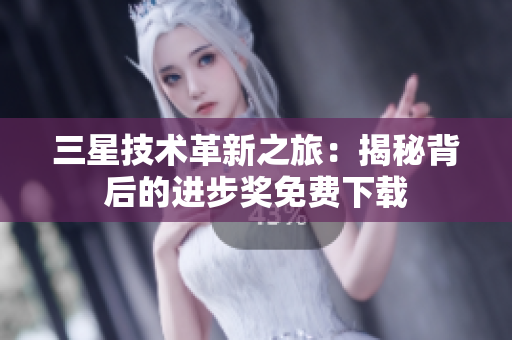 三星技术革新之旅：揭秘背后的进步奖免费下载