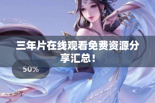 三年片在线观看免费资源分享汇总！